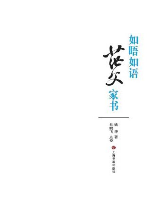 Title details for 如晤如语 by 杜鹏飞 - Available